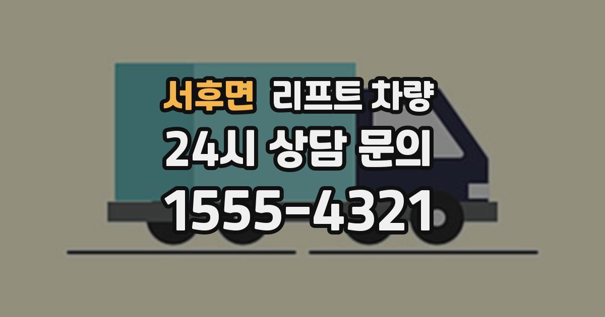 서후면 리프트 차량