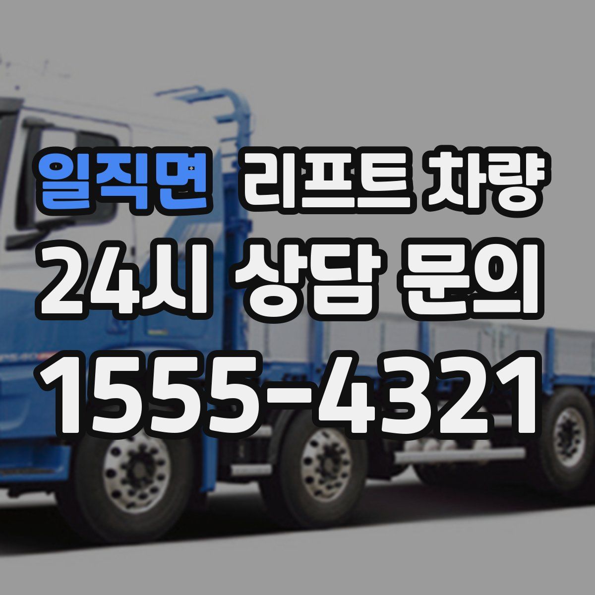 일직면 리프트 차량