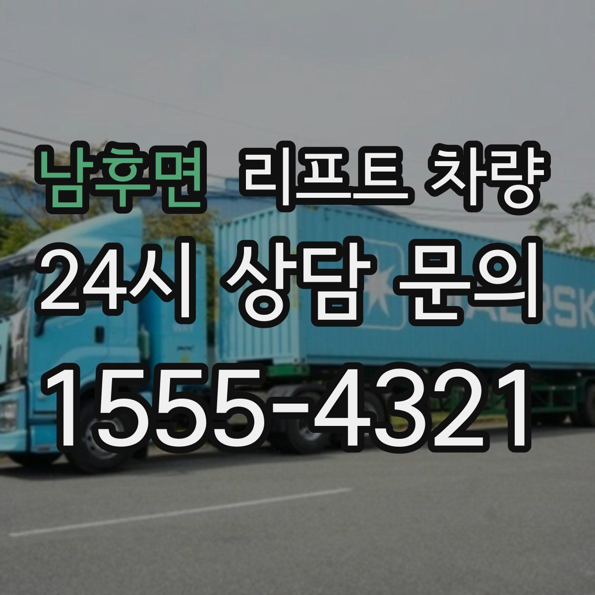 남후면 리프트 차량
