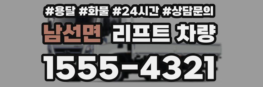 남선면 리프트 차량