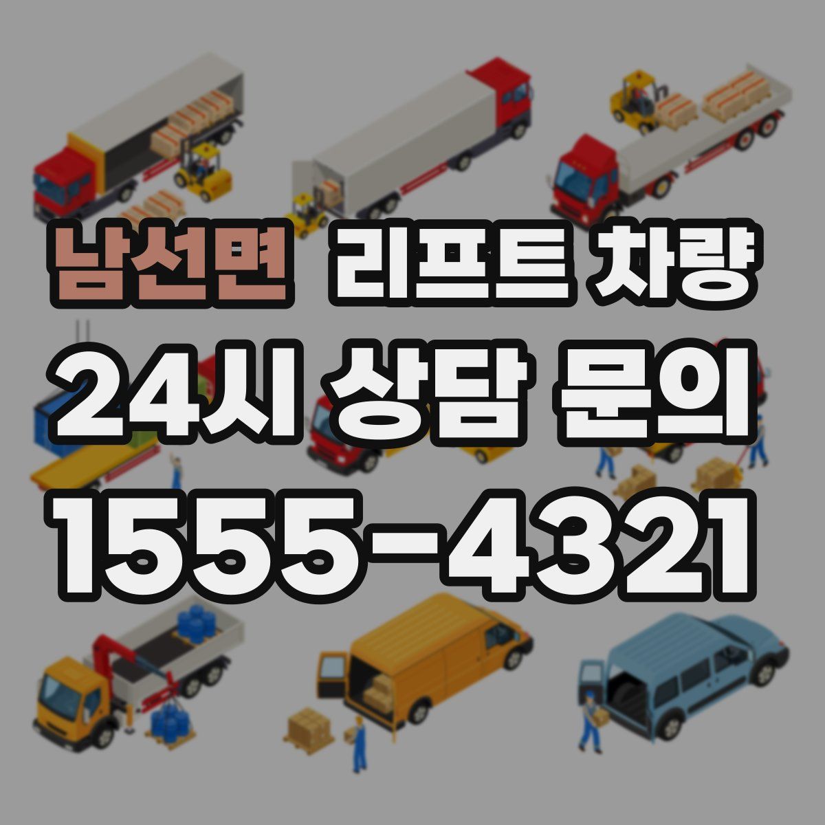남선면 리프트 차량