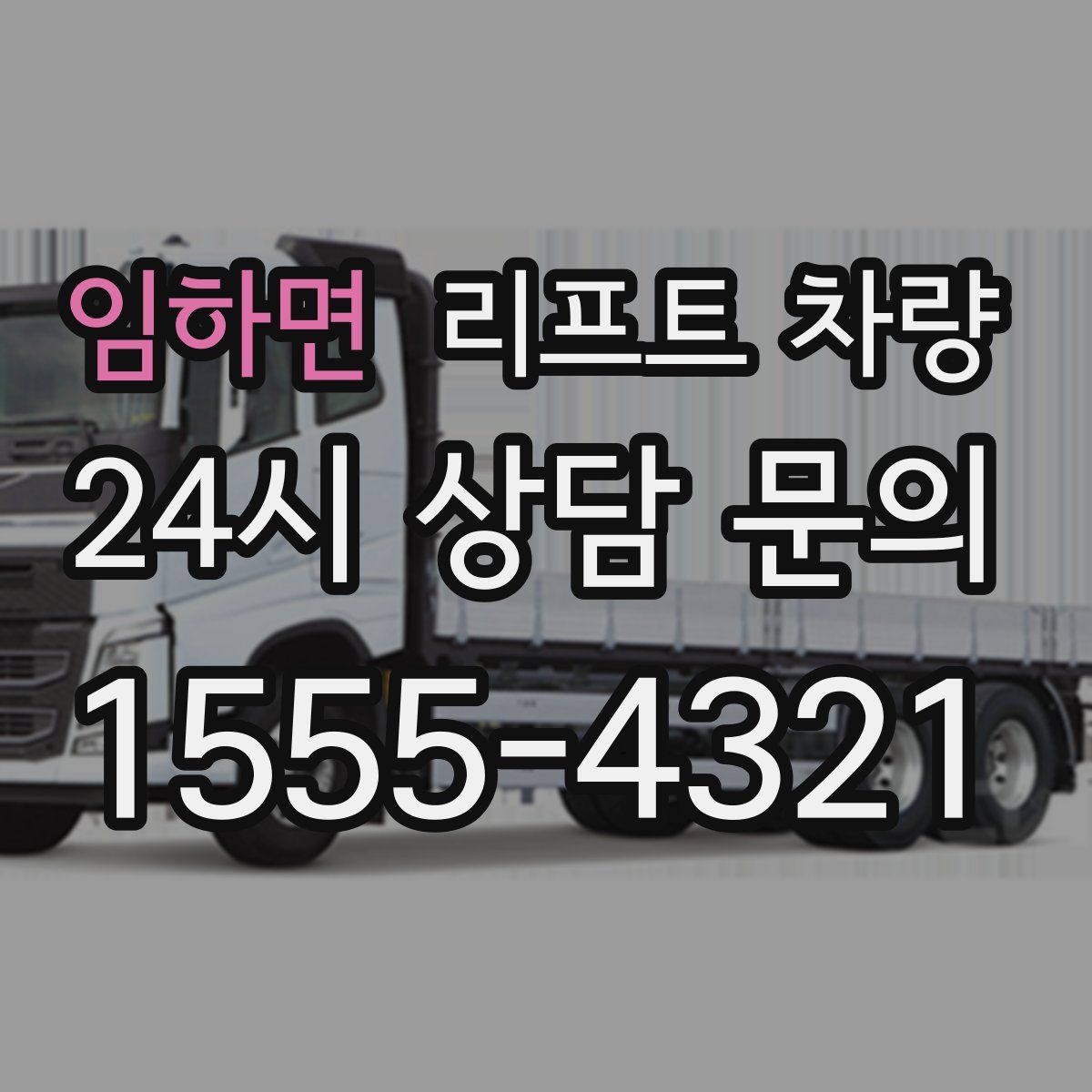 임하면 리프트 차량