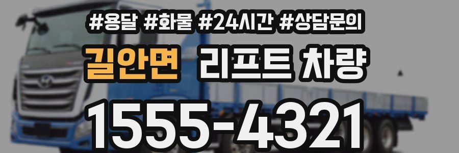 길안면 리프트 차량