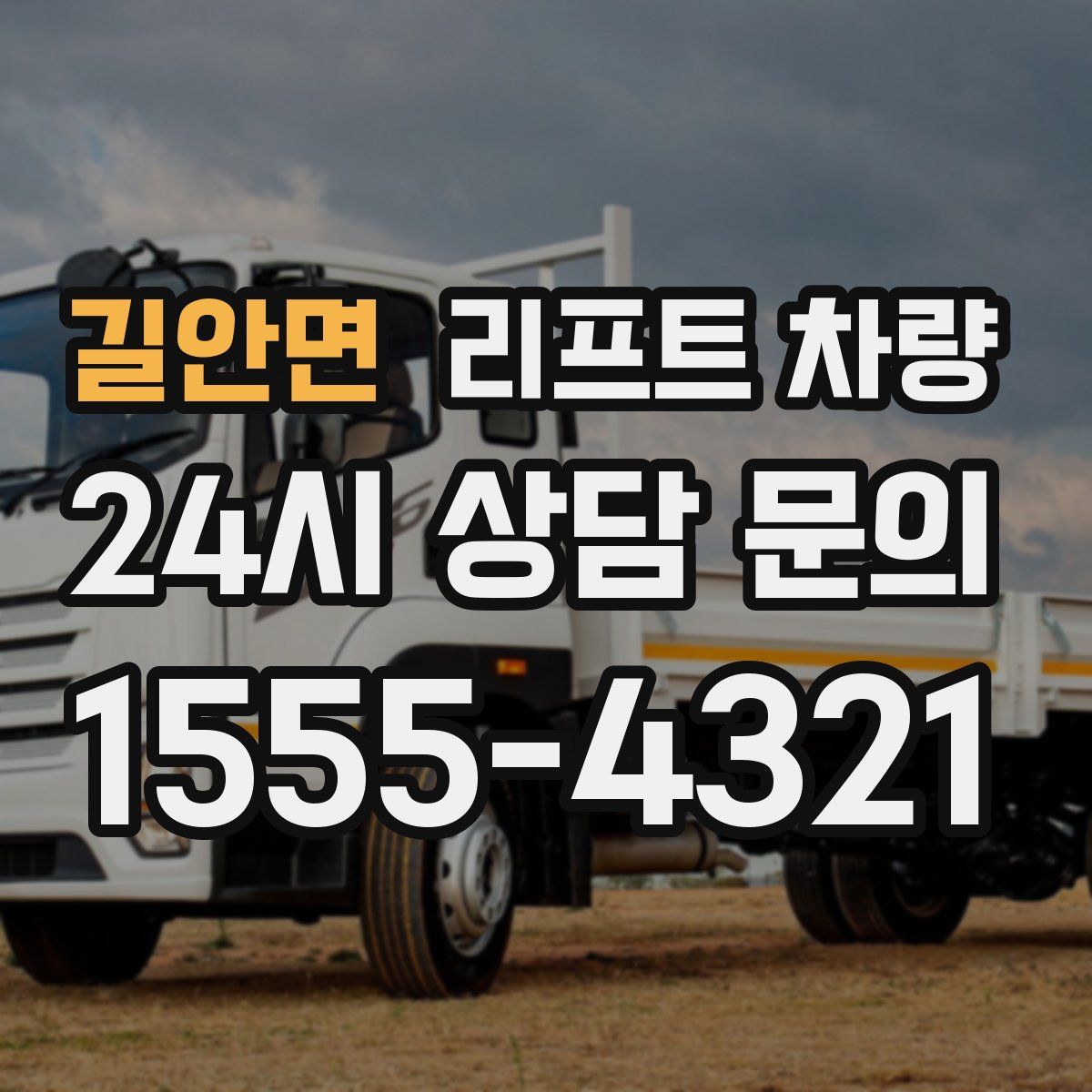 길안면 리프트 차량