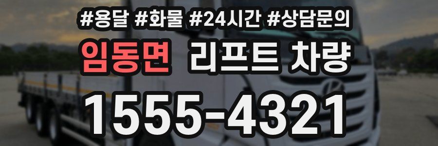 임동면 리프트 차량