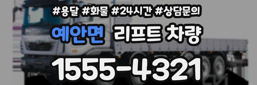 예안면 리프트 차량