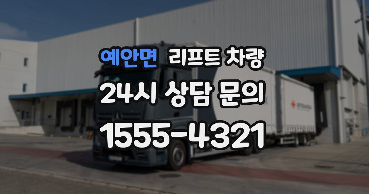 예안면 리프트 차량