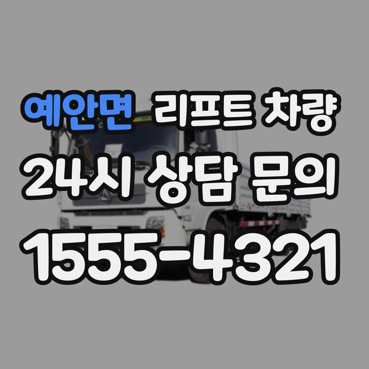 예안면 리프트 차량