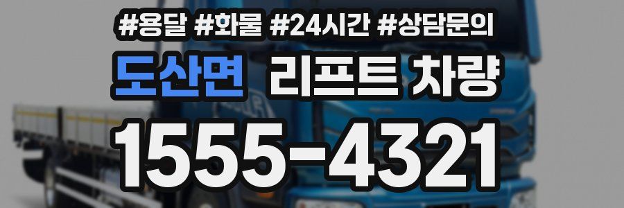 도산면 리프트 차량