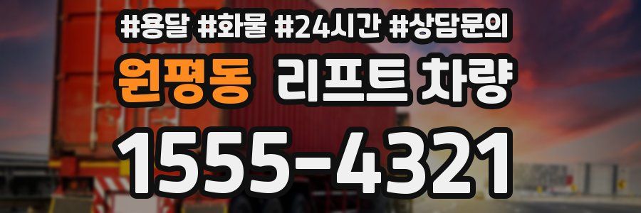 원평동 리프트 차량