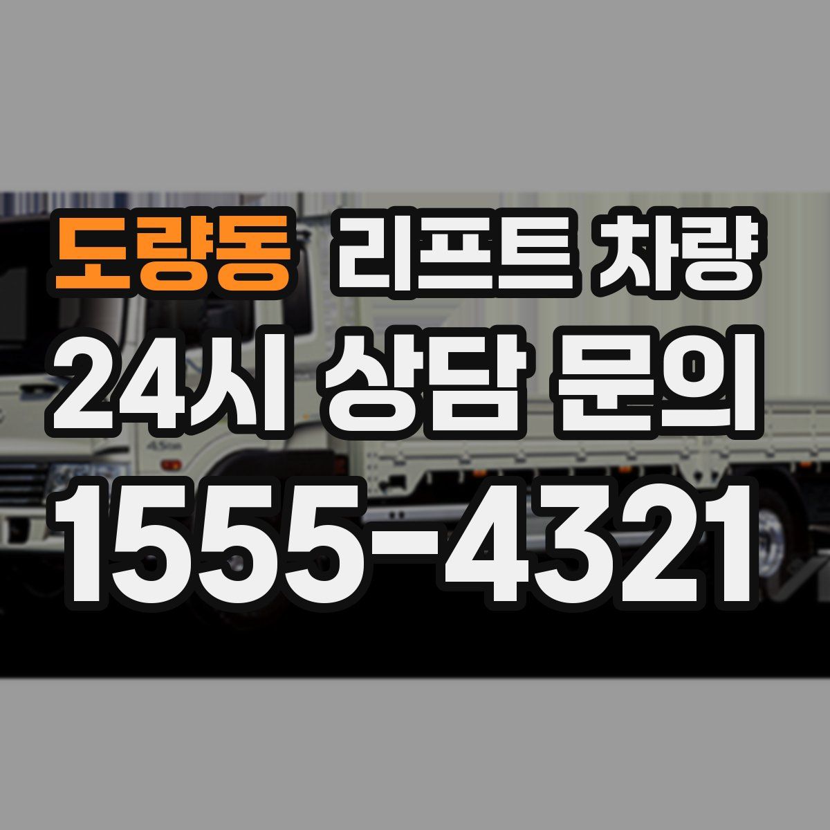도량동 리프트 차량