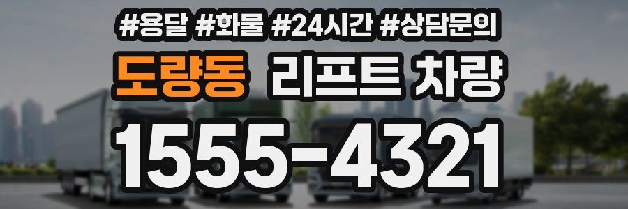 도량동 리프트 차량