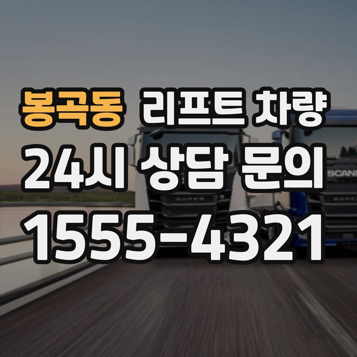 봉곡동 리프트 차량