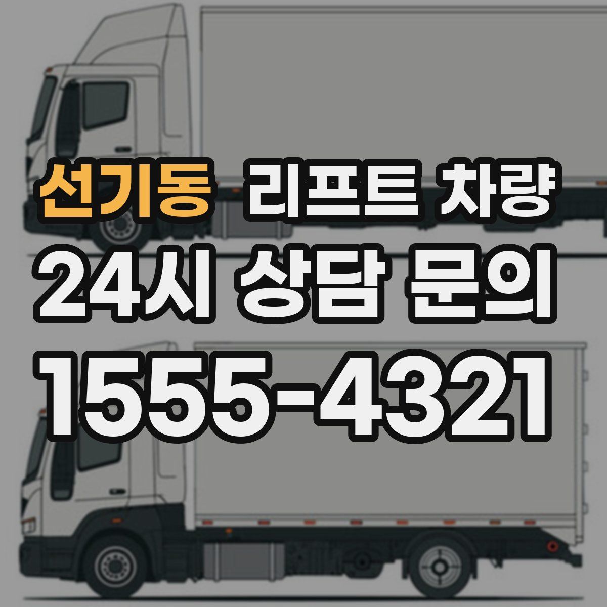 선기동 리프트 차량