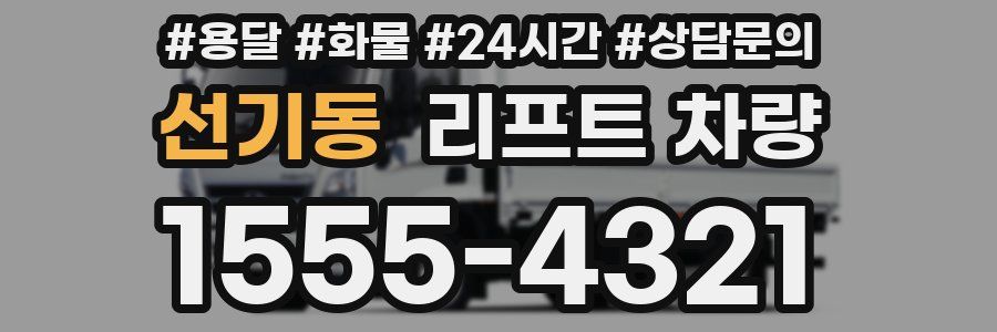 선기동 리프트 차량