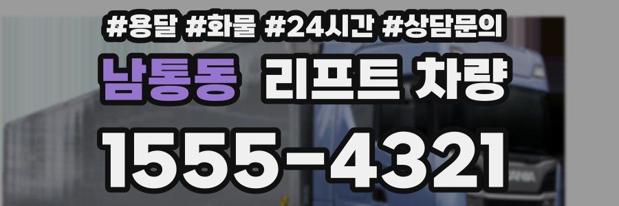 남통동 리프트 차량