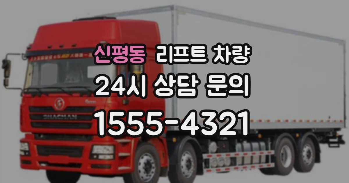 신평동 리프트 차량