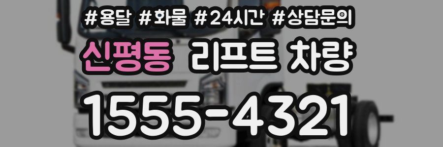 신평동 리프트 차량