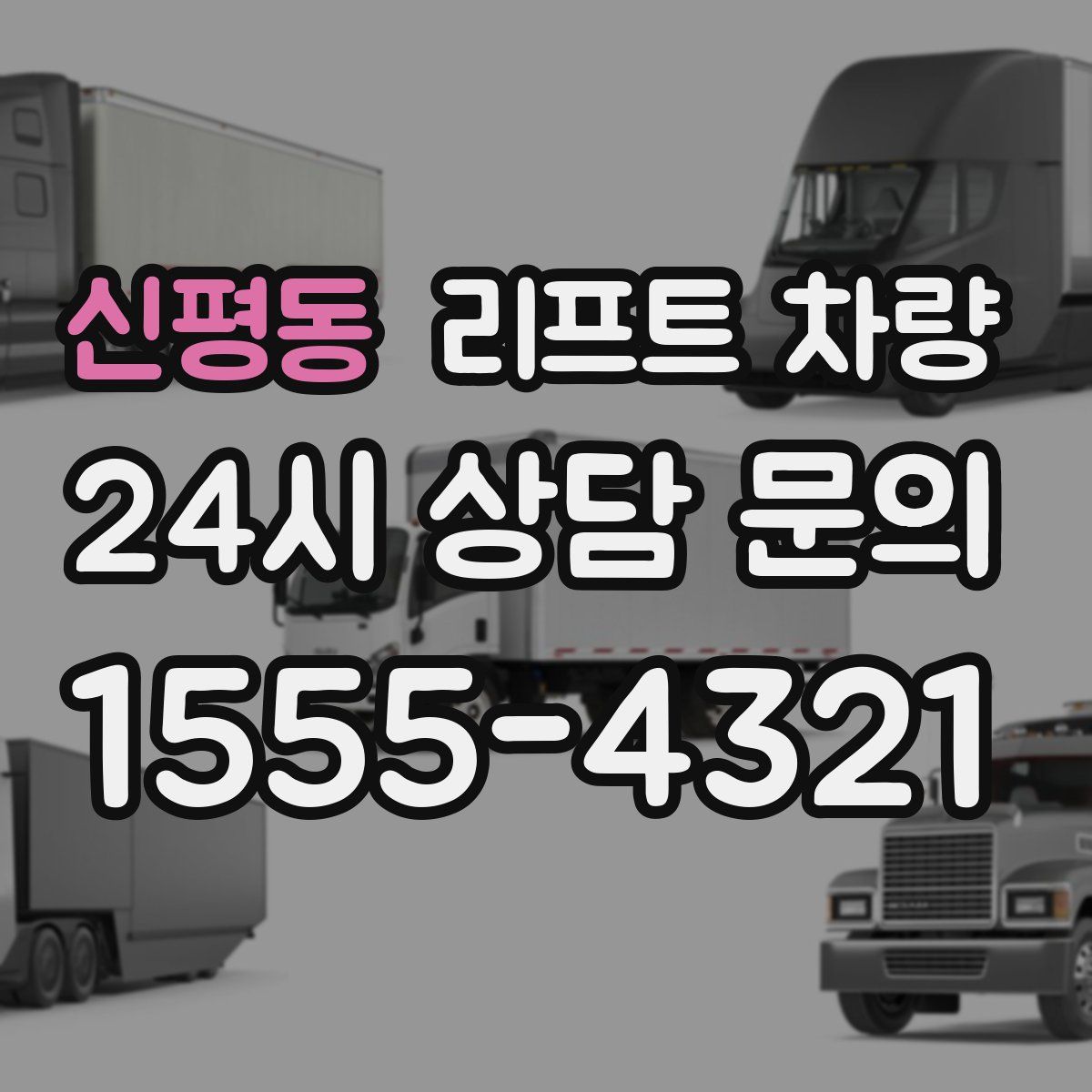 신평동 리프트 차량