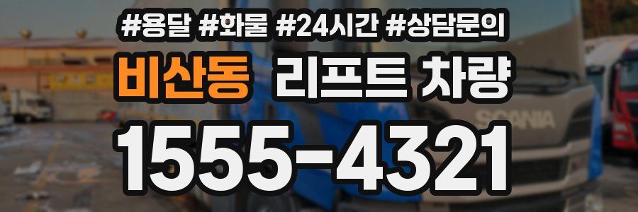 비산동 리프트 차량