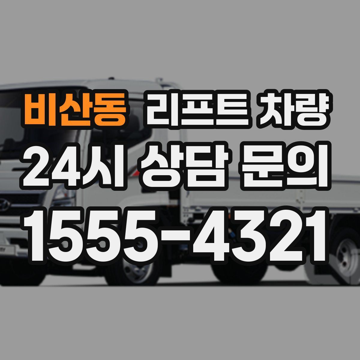 비산동 리프트 차량