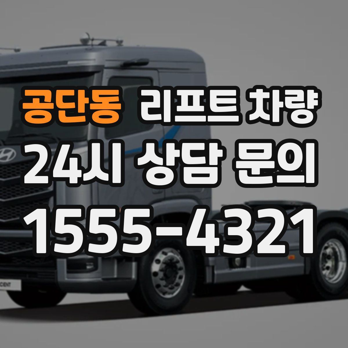 공단동 리프트 차량