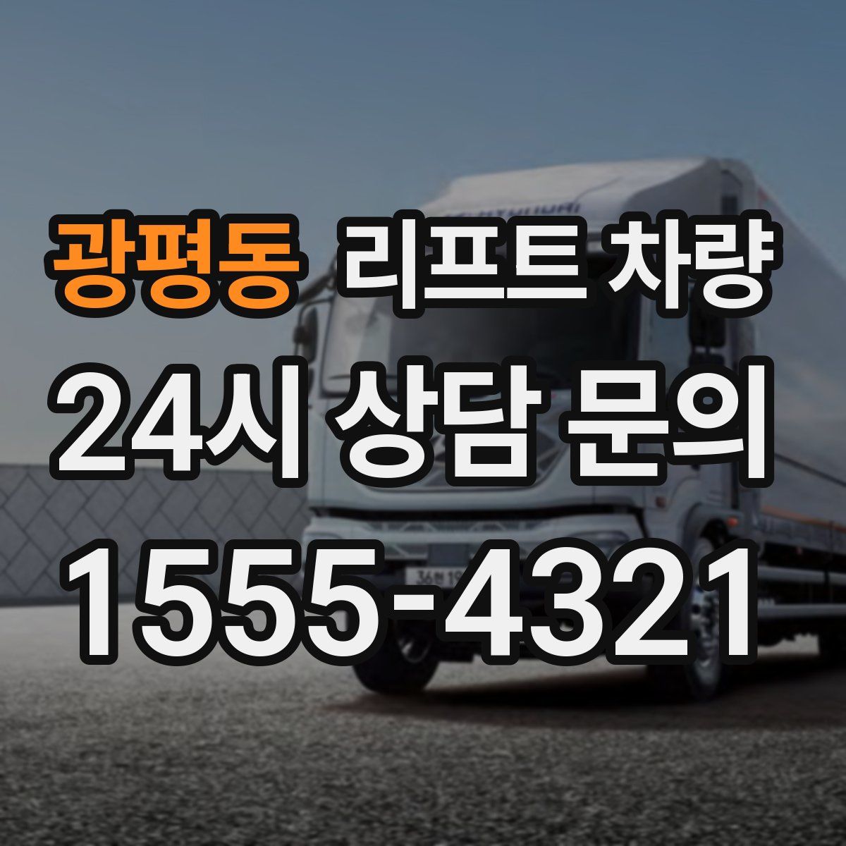 광평동 리프트 차량