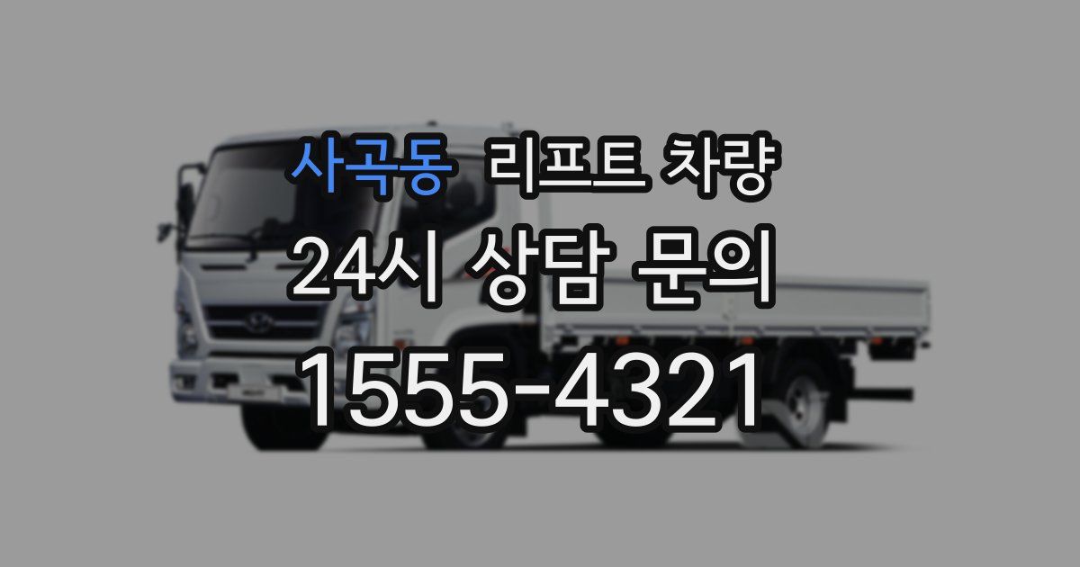 사곡동 리프트 차량