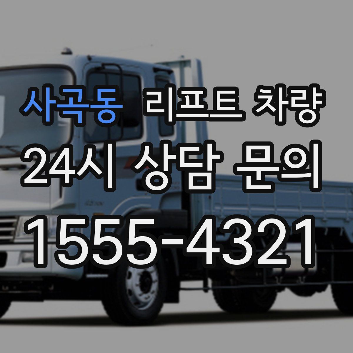 사곡동 리프트 차량
