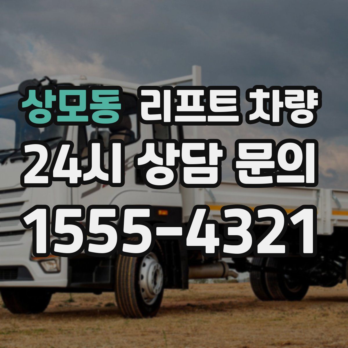 상모동 리프트 차량