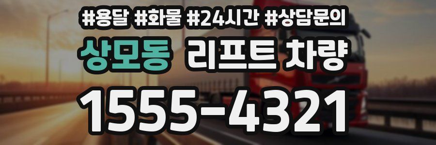 상모동 리프트 차량