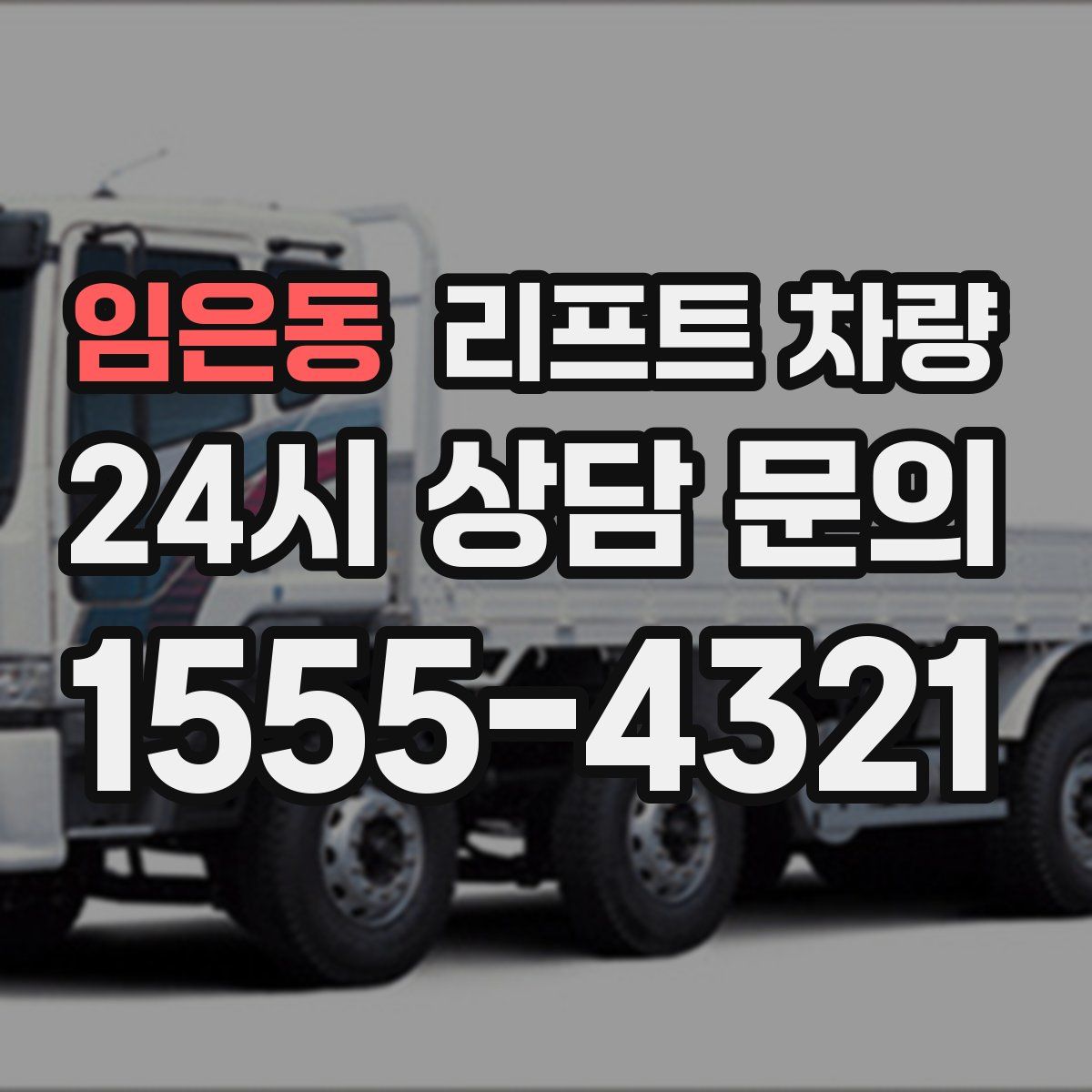 임은동 리프트 차량