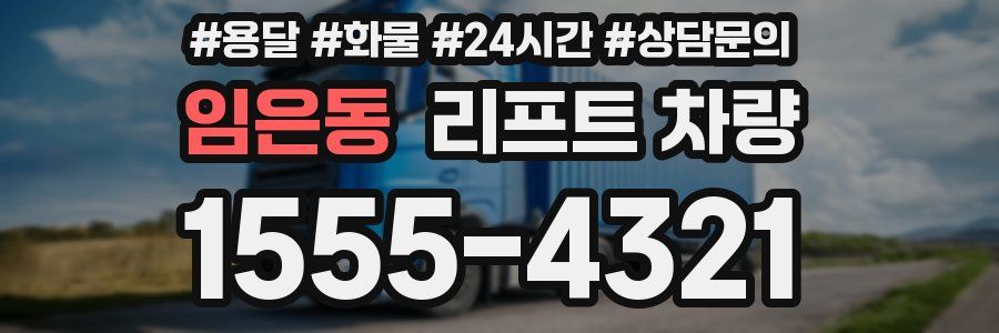 임은동 리프트 차량