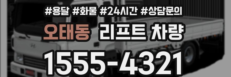 오태동 리프트 차량