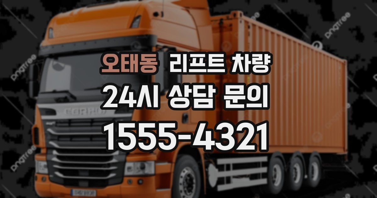 오태동 리프트 차량