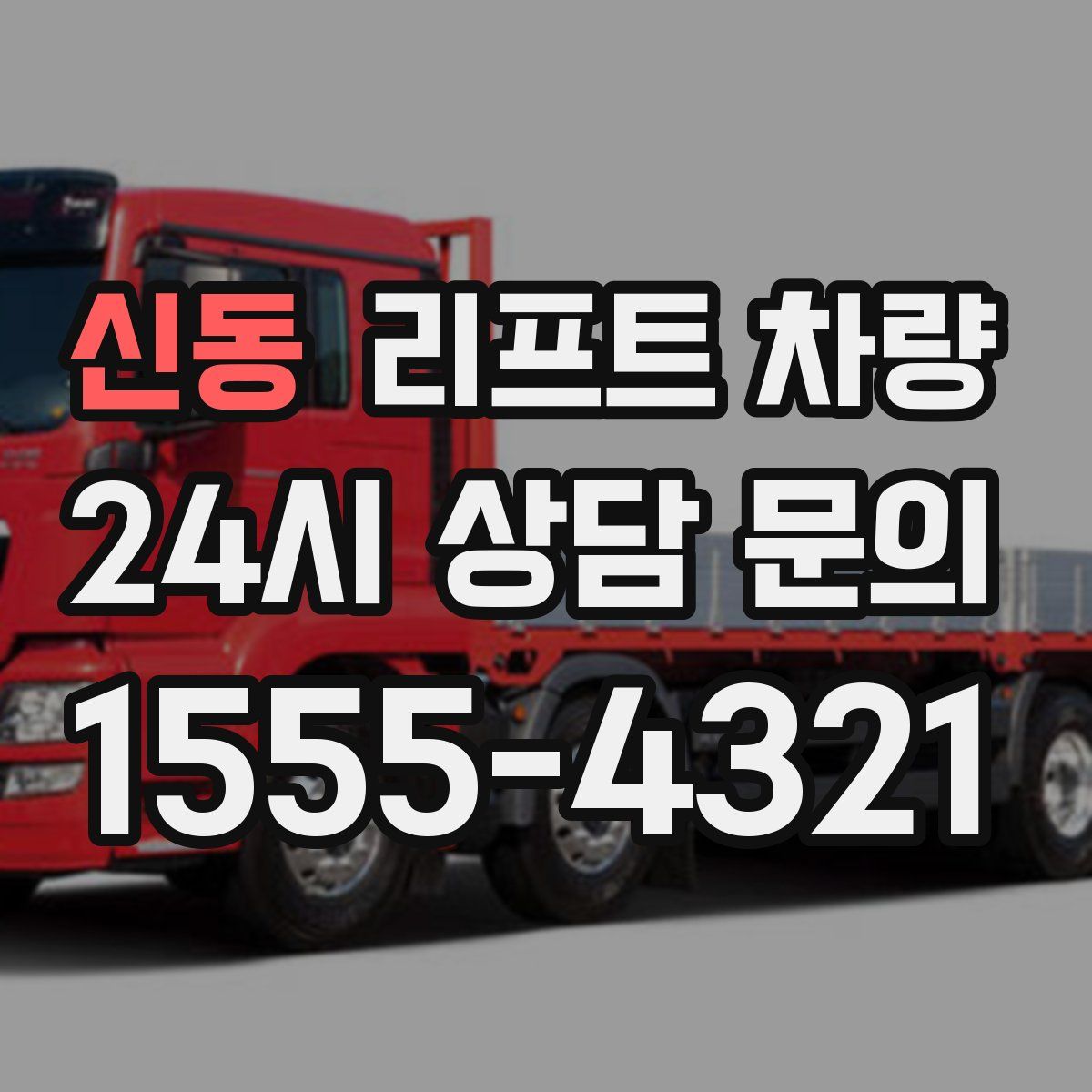 신동 리프트 차량