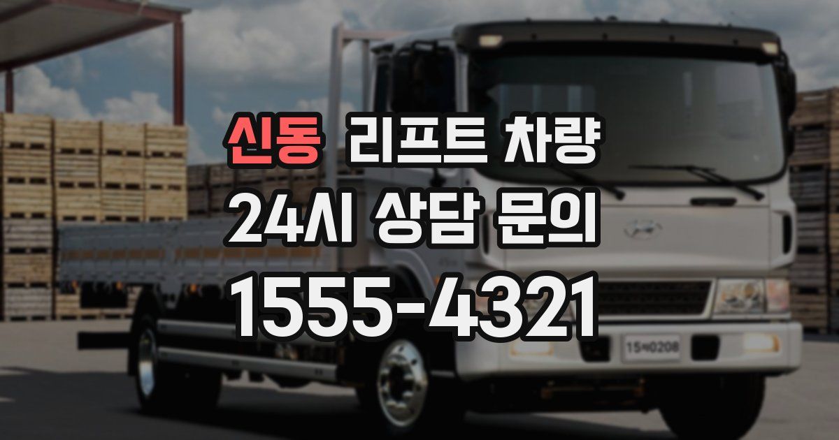 신동 리프트 차량