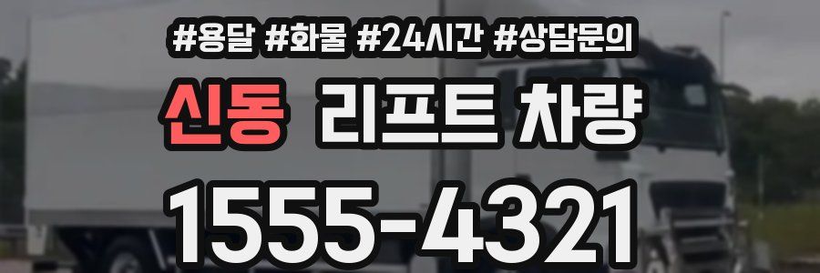 신동 리프트 차량