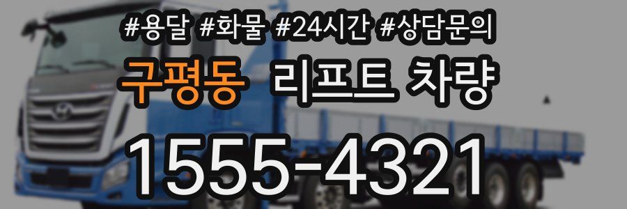 구평동 리프트 차량