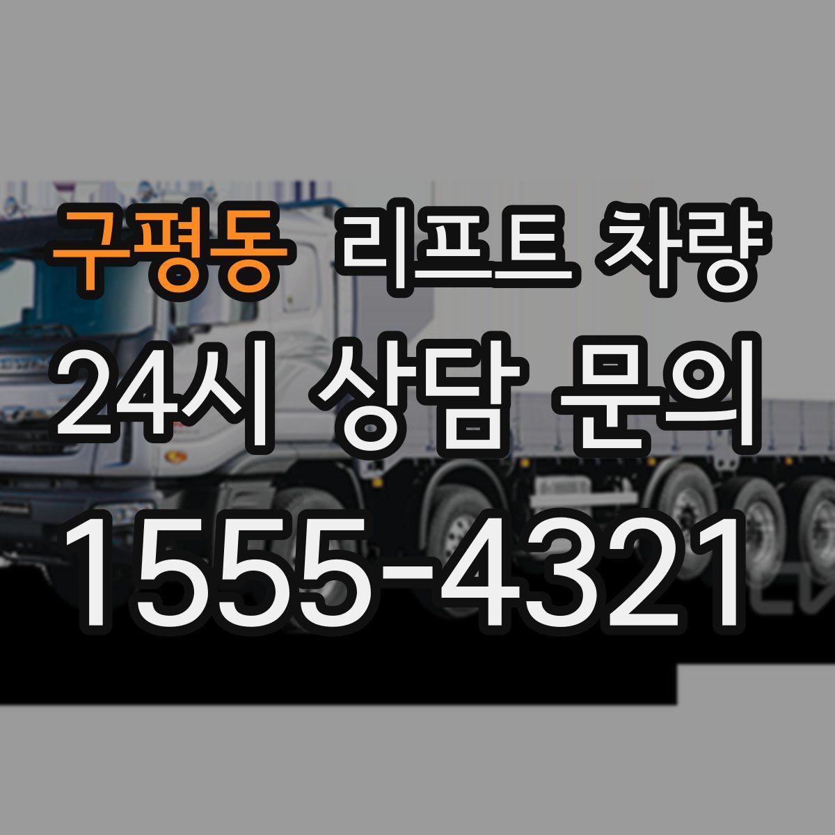 구평동 리프트 차량