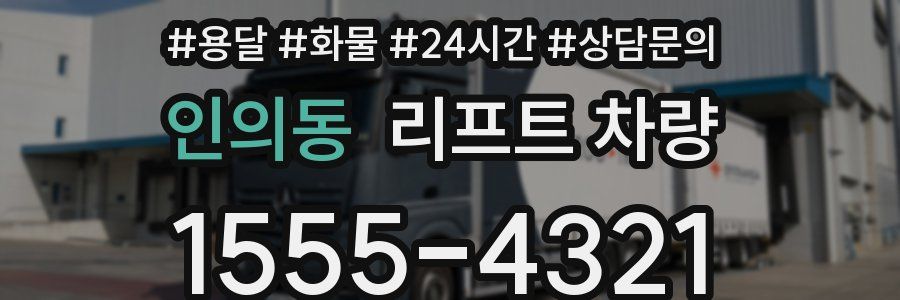 인의동 리프트 차량