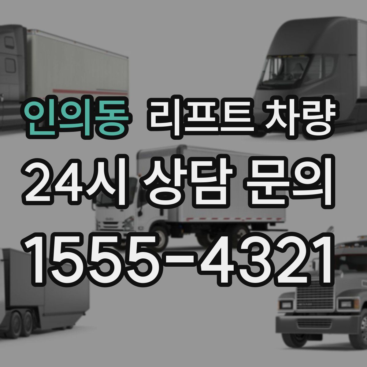 인의동 리프트 차량