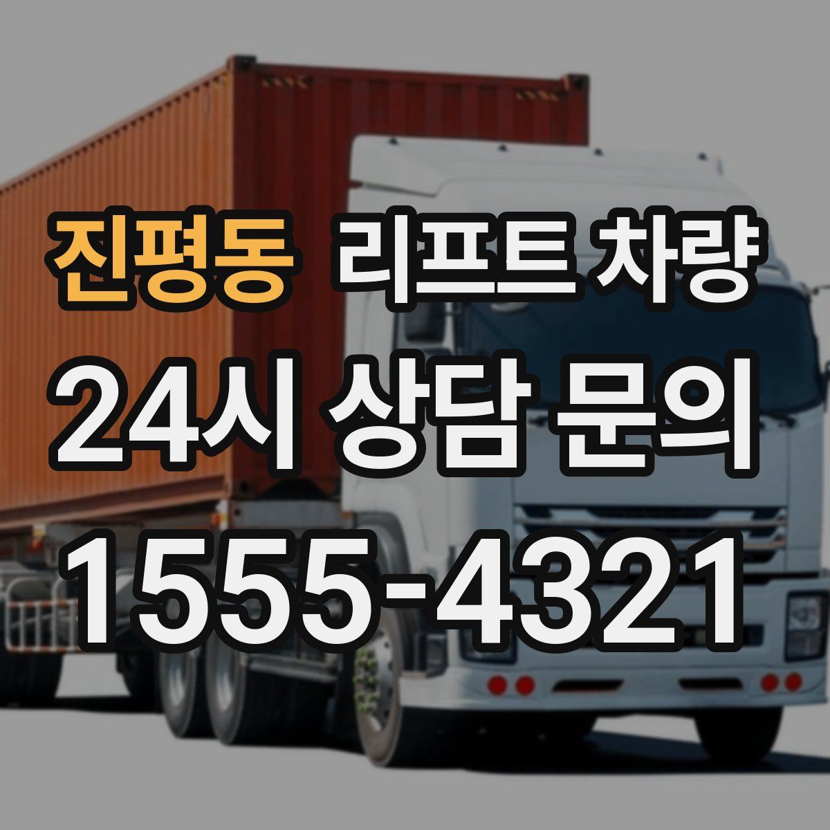 진평동 리프트 차량