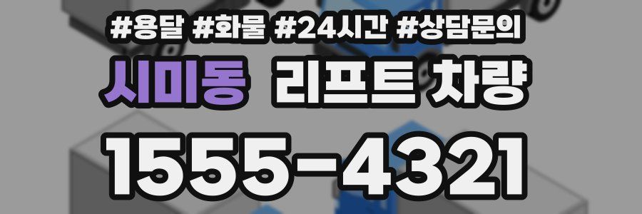 시미동 리프트 차량