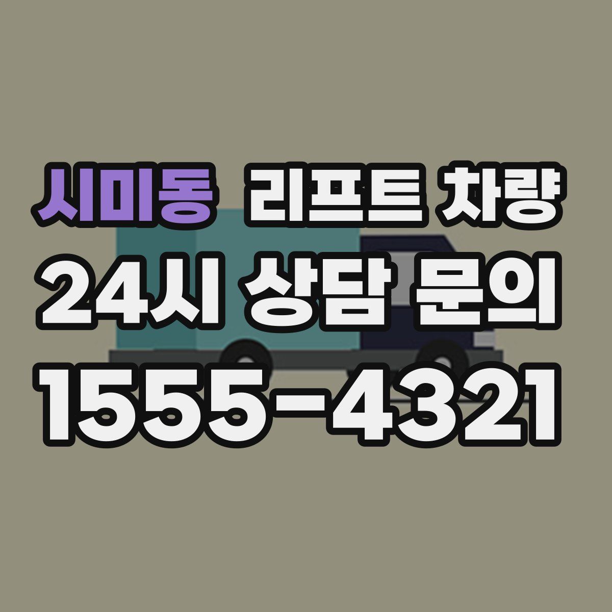 시미동 리프트 차량