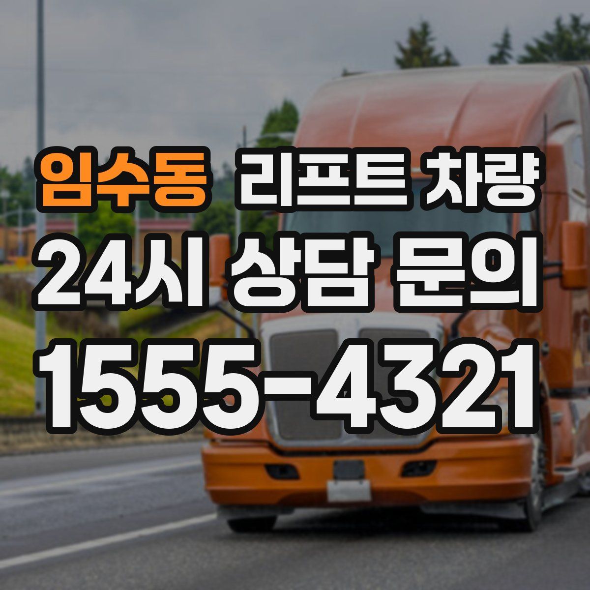 임수동 리프트 차량