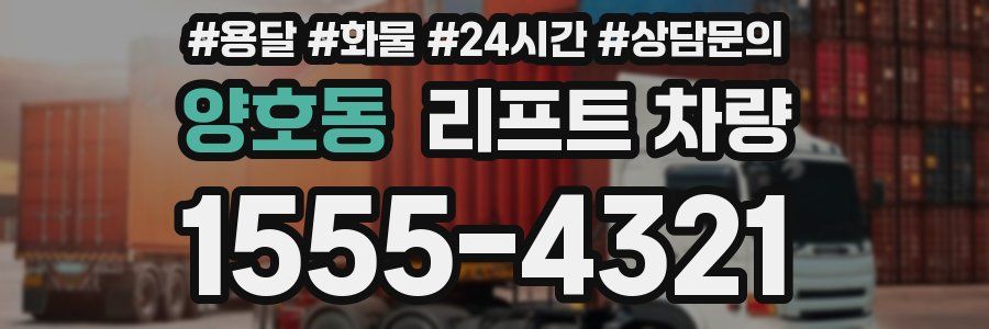 양호동 리프트 차량