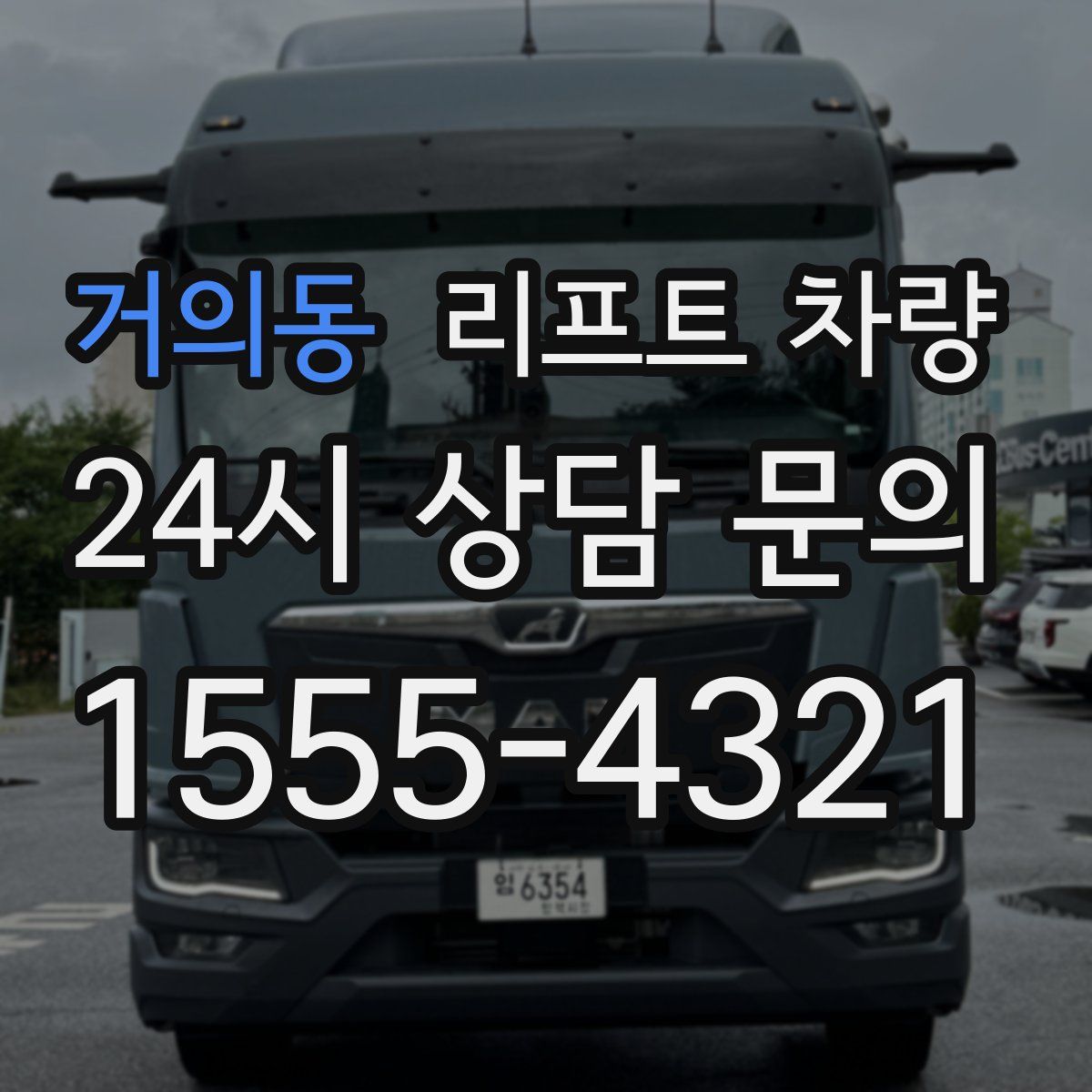 거의동 리프트 차량