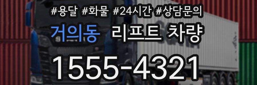 거의동 리프트 차량