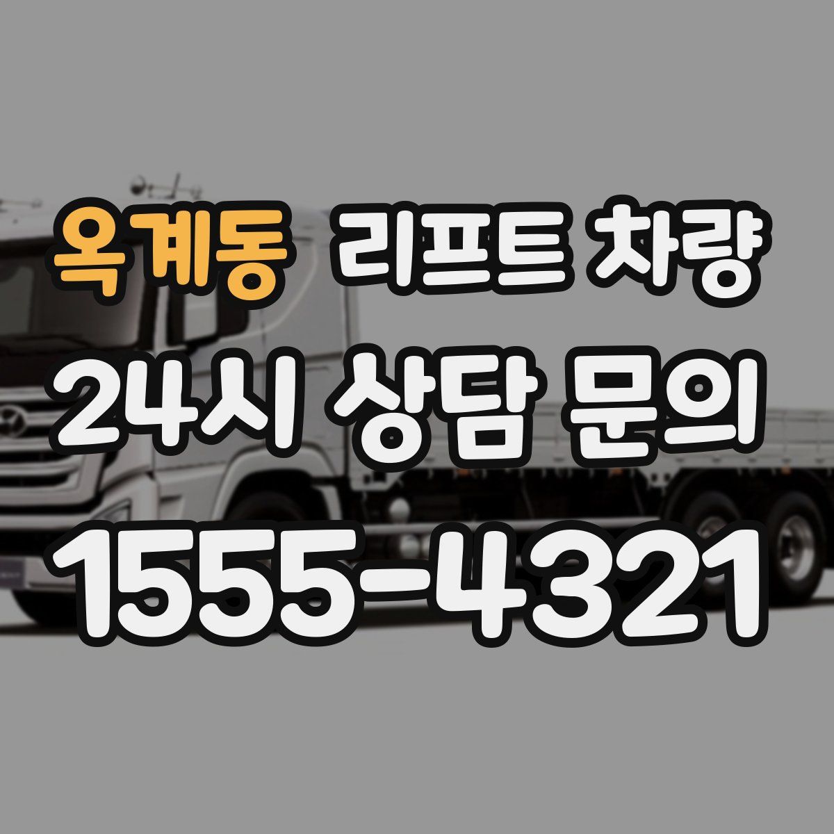 옥계동 리프트 차량